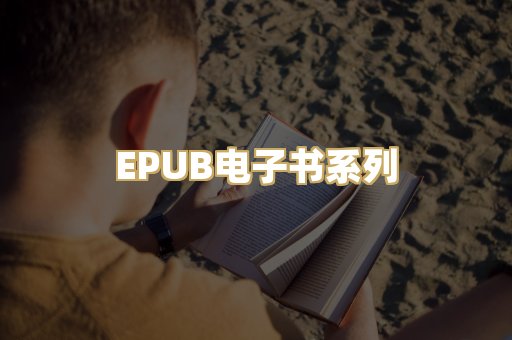 EPUB电子书系列